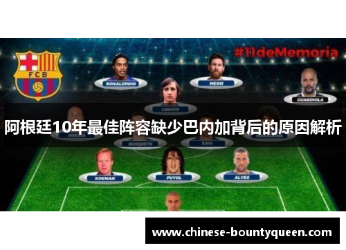 阿根廷10年最佳阵容缺少巴内加背后的原因解析 阿根廷10年最佳阵容缺少巴内加背后的原因解析