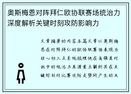 奥斯梅恩对阵拜仁欧协联赛场统治力深度解析关键时刻攻防影响力