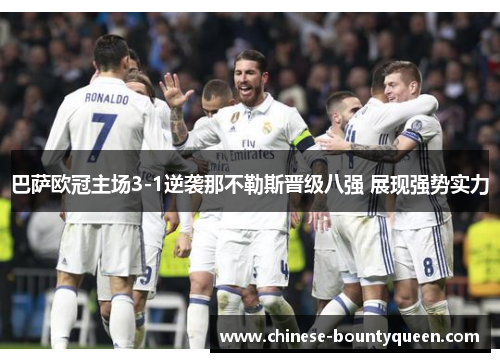 巴萨欧冠主场3-1逆袭那不勒斯晋级八强 展现强势实力