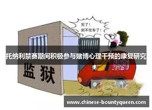 托纳利禁赛期间积极参与赌博心理干预的康复研究