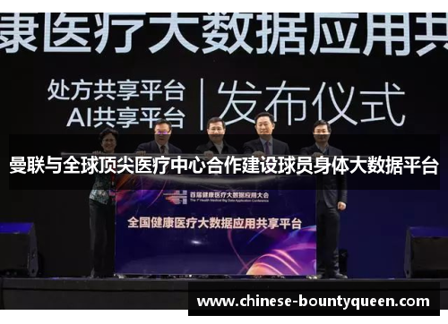 曼联与全球顶尖医疗中心合作建设球员身体大数据平台 曼联与全球顶尖医疗中心合作建设球员身体大数据平台