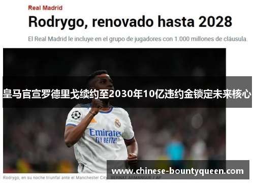皇马官宣罗德里戈续约至2030年10亿违约金锁定未来核心 皇马官宣罗德里戈续约至2030年10亿违约金锁定未来核心