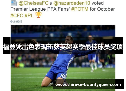 福登凭出色表现斩获英超赛季最佳球员奖项