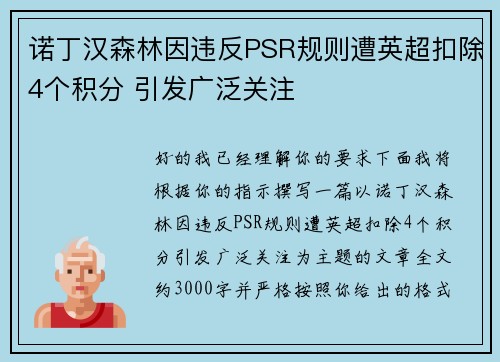 诺丁汉森林因违反PSR规则遭英超扣除4个积分 引发广泛关注