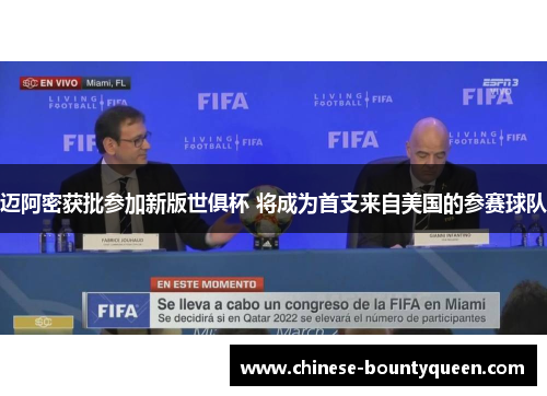 迈阿密获批参加新版世俱杯 将成为首支来自美国的参赛球队 迈阿密获批参加新版世俱杯 将成为首支来自美国的参赛球队