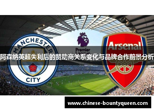 阿森纳英超失利后的赞助商关系变化与品牌合作前景分析