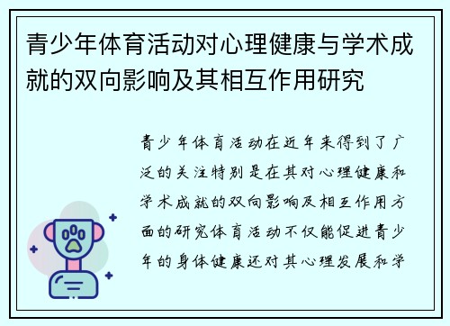 青少年体育活动对心理健康与学术成就的双向影响及其相互作用研究