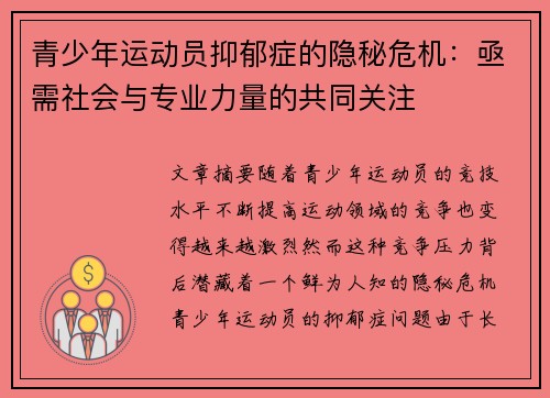 青少年运动员抑郁症的隐秘危机：亟需社会与专业力量的共同关注