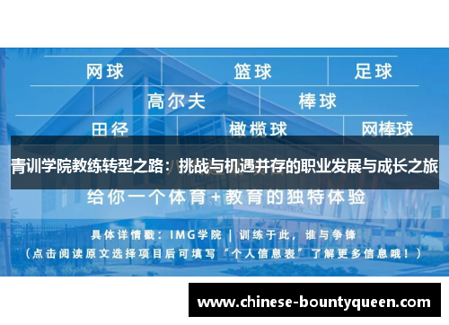 青训学院教练转型之路：挑战与机遇并存的职业发展与成长之旅