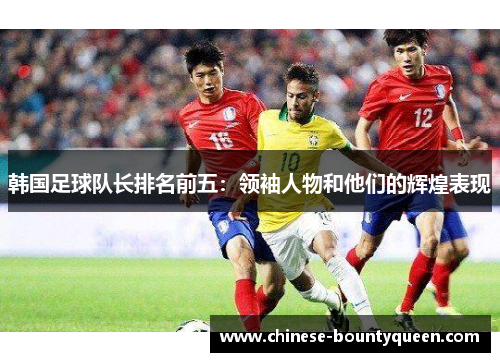 韩国足球队长排名前五：领袖人物和他们的辉煌表现
