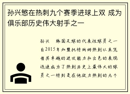 孙兴慜在热刺九个赛季进球上双 成为俱乐部历史伟大射手之一