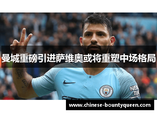曼城重磅引进萨维奥或将重塑中场格局 曼城重磅引进萨维奥或将重塑中场格局