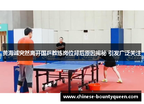 黄海诚突然离开国乒教练岗位背后原因揭秘 引发广泛关注 黄海诚突然离开国乒教练岗位背后原因揭秘 引发广泛关注