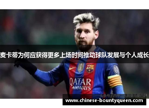 麦卡蒂为何应获得更多上场时间推动球队发展与个人成长 麦卡蒂为何应获得更多上场时间推动球队发展与个人成长
