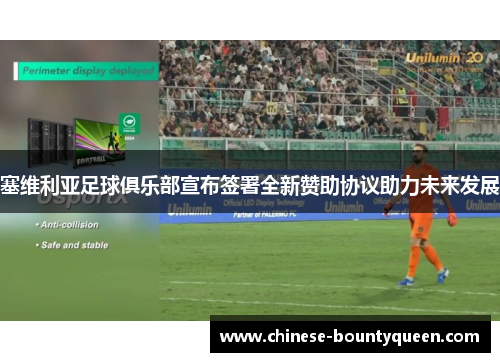 塞维利亚足球俱乐部宣布签署全新赞助协议助力未来发展 塞维利亚足球俱乐部宣布签署全新赞助协议助力未来发展