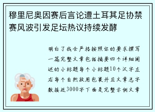 穆里尼奥因赛后言论遭土耳其足协禁赛风波引发足坛热议持续发酵