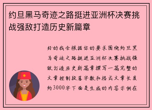 约旦黑马奇迹之路挺进亚洲杯决赛挑战强敌打造历史新篇章