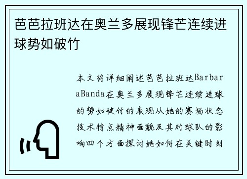 芭芭拉班达在奥兰多展现锋芒连续进球势如破竹 芭芭拉班达在奥兰多展现锋芒连续进球势如破竹