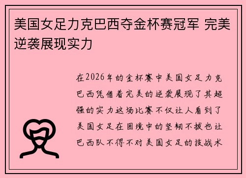 美国女足力克巴西夺金杯赛冠军 完美逆袭展现实力 美国女足力克巴西夺金杯赛冠军 完美逆袭展现实力