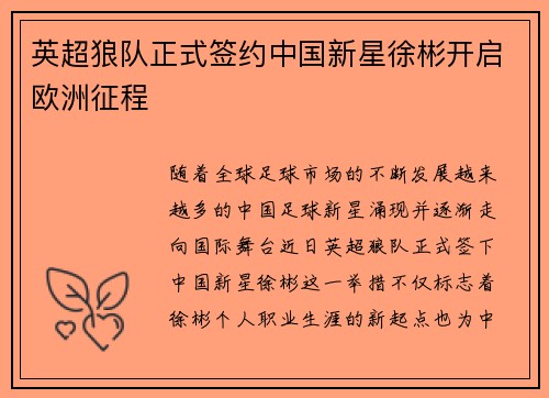 英超狼队正式签约中国新星徐彬开启欧洲征程 英超狼队正式签约中国新星徐彬开启欧洲征程