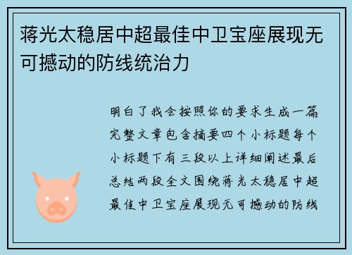 蒋光太稳居中超最佳中卫宝座展现无可撼动的防线统治力 蒋光太稳居中超最佳中卫宝座展现无可撼动的防线统治力