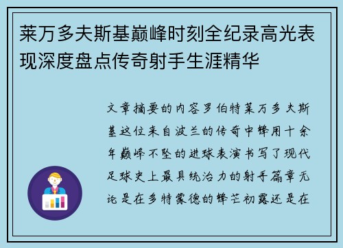 莱万多夫斯基巅峰时刻全纪录高光表现深度盘点传奇射手生涯精华 莱万多夫斯基巅峰时刻全纪录高光表现深度盘点传奇射手生涯精华