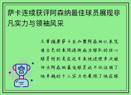 萨卡连续获评阿森纳最佳球员展现非凡实力与领袖风采 萨卡连续获评阿森纳最佳球员展现非凡实力与领袖风采