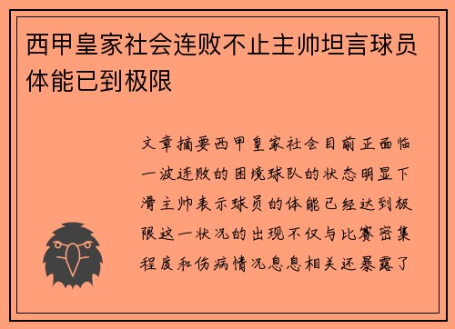 西甲皇家社会连败不止主帅坦言球员体能已到极限 西甲皇家社会连败不止主帅坦言球员体能已到极限