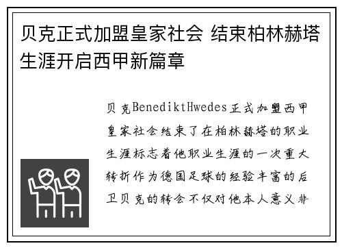 贝克正式加盟皇家社会 结束柏林赫塔生涯开启西甲新篇章 贝克正式加盟皇家社会 结束柏林赫塔生涯开启西甲新篇章