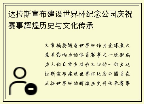 达拉斯宣布建设世界杯纪念公园庆祝赛事辉煌历史与文化传承 达拉斯宣布建设世界杯纪念公园庆祝赛事辉煌历史与文化传承