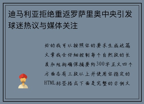 迪马利亚拒绝重返罗萨里奥中央引发球迷热议与媒体关注 迪马利亚拒绝重返罗萨里奥中央引发球迷热议与媒体关注