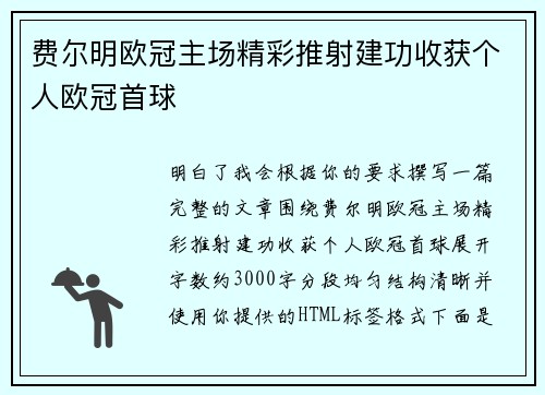 费尔明欧冠主场精彩推射建功收获个人欧冠首球