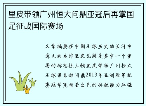 里皮带领广州恒大问鼎亚冠后再掌国足征战国际赛场 里皮带领广州恒大问鼎亚冠后再掌国足征战国际赛场