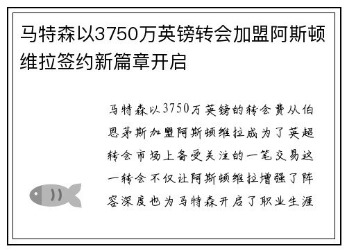 马特森以3750万英镑转会加盟阿斯顿维拉签约新篇章开启