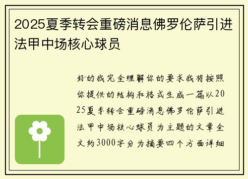 2025夏季转会重磅消息佛罗伦萨引进法甲中场核心球员