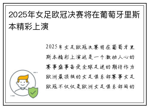 2025年女足欧冠决赛将在葡萄牙里斯本精彩上演
