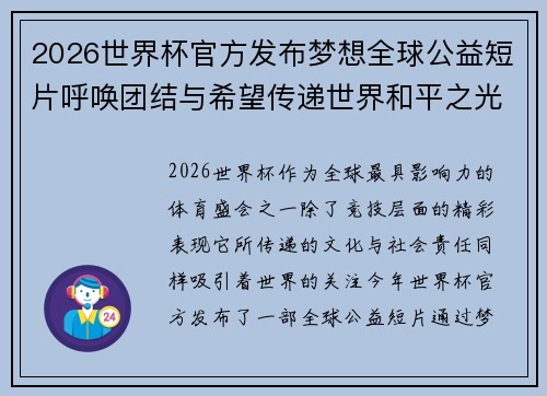2026世界杯官方发布梦想全球公益短片呼唤团结与希望传递世界和平之光