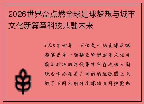 2026世界盃点燃全球足球梦想与城市文化新篇章科技共融未来