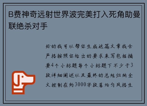 B费神奇远射世界波完美打入死角助曼联绝杀对手
