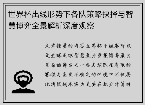 世界杯出线形势下各队策略抉择与智慧博弈全景解析深度观察