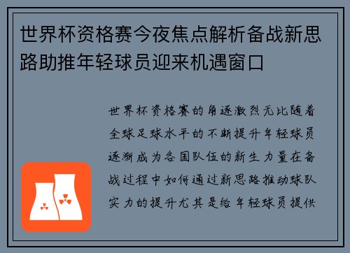 世界杯资格赛今夜焦点解析备战新思路助推年轻球员迎来机遇窗口
