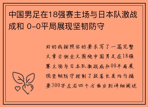 中国男足在18强赛主场与日本队激战成和 0-0平局展现坚韧防守