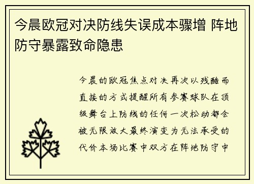 今晨欧冠对决防线失误成本骤增 阵地防守暴露致命隐患 今晨欧冠对决防线失误成本骤增 阵地防守暴露致命隐患