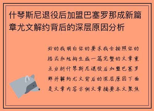 什琴斯尼退役后加盟巴塞罗那成新篇章尤文解约背后的深层原因分析 什琴斯尼退役后加盟巴塞罗那成新篇章尤文解约背后的深层原因分析