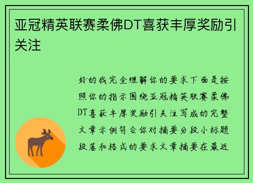 亚冠精英联赛柔佛DT喜获丰厚奖励引关注 亚冠精英联赛柔佛DT喜获丰厚奖励引关注