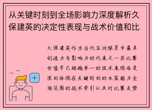 从关键时刻到全场影响力深度解析久保建英的决定性表现与战术价值和比赛走势 从关键时刻到全场影响力深度解析久保建英的决定性表现与战术价值和比赛走势