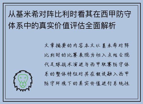从基米希对阵比利时看其在西甲防守体系中的真实价值评估全面解析