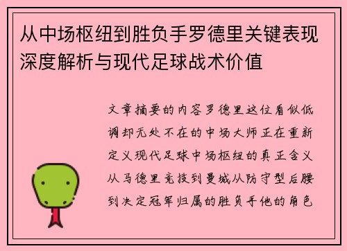 从中场枢纽到胜负手罗德里关键表现深度解析与现代足球战术价值 从中场枢纽到胜负手罗德里关键表现深度解析与现代足球战术价值