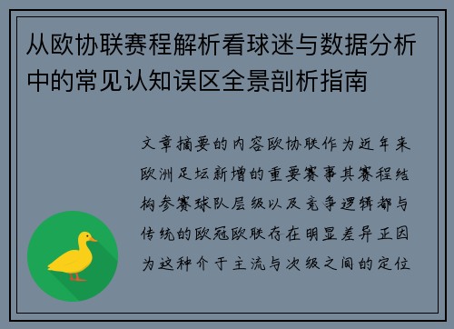 从欧协联赛程解析看球迷与数据分析中的常见认知误区全景剖析指南 从欧协联赛程解析看球迷与数据分析中的常见认知误区全景剖析指南