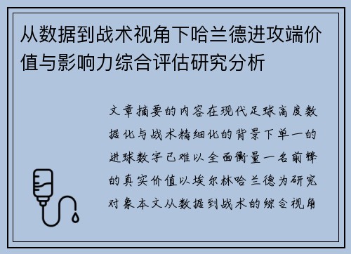 从数据到战术视角下哈兰德进攻端价值与影响力综合评估研究分析